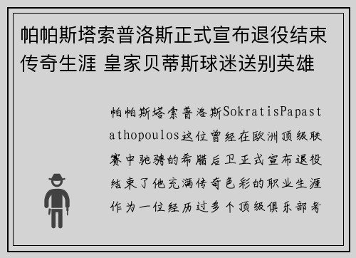 帕帕斯塔索普洛斯正式宣布退役结束传奇生涯 皇家贝蒂斯球迷送别英雄 帕帕斯塔索普洛斯正式宣布退役结束传奇生涯 皇家贝蒂斯球迷送别英雄