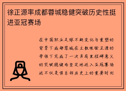 徐正源率成都蓉城稳健突破历史性挺进亚冠赛场