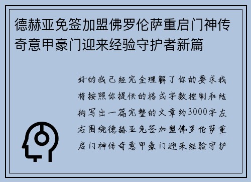 德赫亚免签加盟佛罗伦萨重启门神传奇意甲豪门迎来经验守护者新篇 德赫亚免签加盟佛罗伦萨重启门神传奇意甲豪门迎来经验守护者新篇