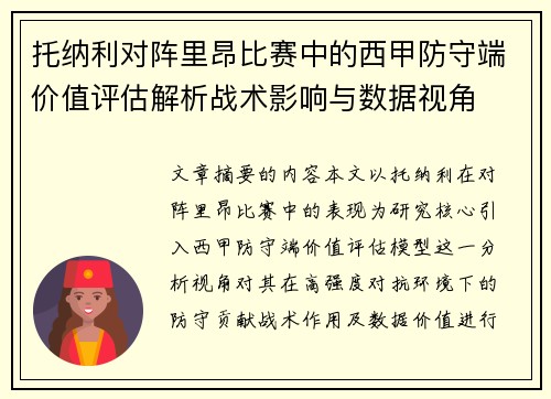 托纳利对阵里昂比赛中的西甲防守端价值评估解析战术影响与数据视角 托纳利对阵里昂比赛中的西甲防守端价值评估解析战术影响与数据视角
