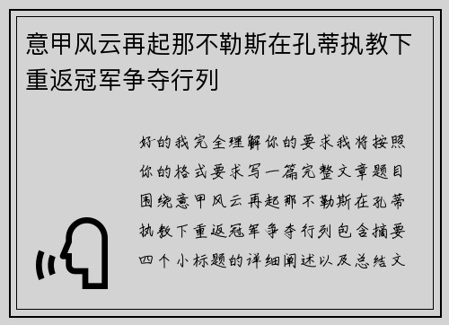 意甲风云再起那不勒斯在孔蒂执教下重返冠军争夺行列 意甲风云再起那不勒斯在孔蒂执教下重返冠军争夺行列