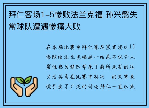 拜仁客场1-5惨败法兰克福 孙兴慜失常球队遭遇惨痛大败 拜仁客场1-5惨败法兰克福 孙兴慜失常球队遭遇惨痛大败