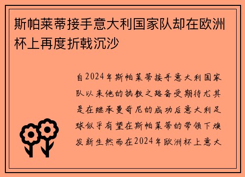 斯帕莱蒂接手意大利国家队却在欧洲杯上再度折戟沉沙