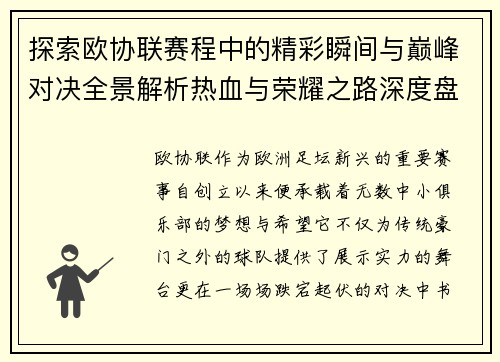 探索欧协联赛程中的精彩瞬间与巅峰对决全景解析热血与荣耀之路深度盘点