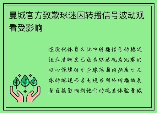 曼城官方致歉球迷因转播信号波动观看受影响 曼城官方致歉球迷因转播信号波动观看受影响