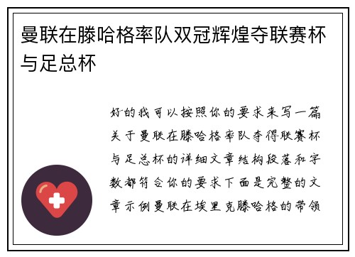 曼联在滕哈格率队双冠辉煌夺联赛杯与足总杯