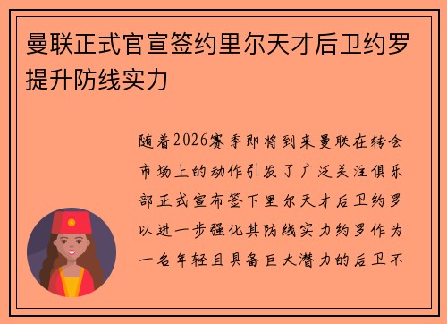 曼联正式官宣签约里尔天才后卫约罗提升防线实力