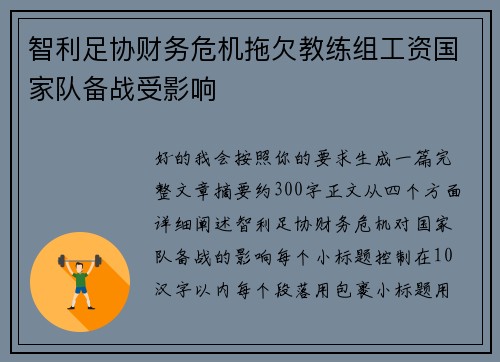 智利足协财务危机拖欠教练组工资国家队备战受影响 智利足协财务危机拖欠教练组工资国家队备战受影响