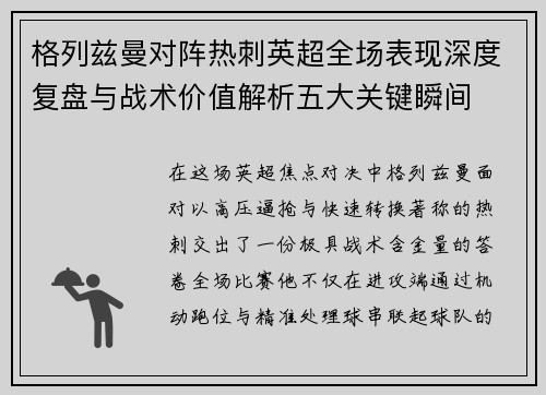 格列兹曼对阵热刺英超全场表现深度复盘与战术价值解析五大关键瞬间 格列兹曼对阵热刺英超全场表现深度复盘与战术价值解析五大关键瞬间