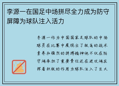 李源一在国足中场拼尽全力成为防守屏障为球队注入活力 李源一在国足中场拼尽全力成为防守屏障为球队注入活力