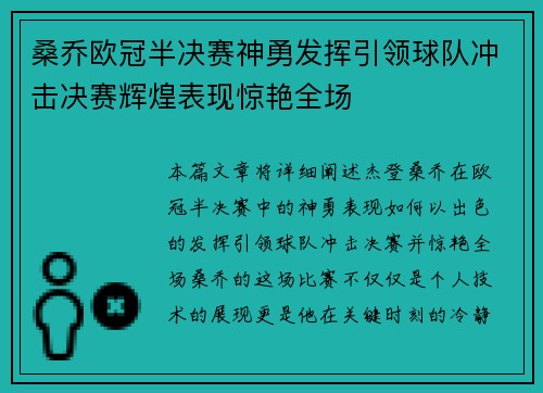 桑乔欧冠半决赛神勇发挥引领球队冲击决赛辉煌表现惊艳全场 桑乔欧冠半决赛神勇发挥引领球队冲击决赛辉煌表现惊艳全场