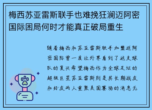 梅西苏亚雷斯联手也难挽狂澜迈阿密国际困局何时才能真正破局重生