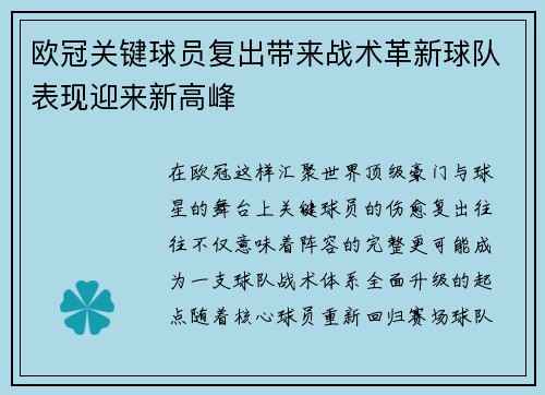 欧冠关键球员复出带来战术革新球队表现迎来新高峰