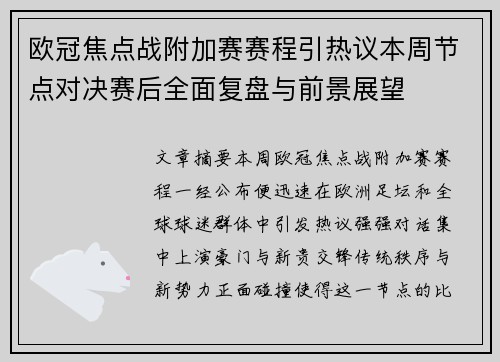 欧冠焦点战附加赛赛程引热议本周节点对决赛后全面复盘与前景展望 欧冠焦点战附加赛赛程引热议本周节点对决赛后全面复盘与前景展望