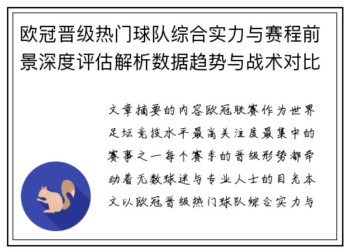 欧冠晋级热门球队综合实力与赛程前景深度评估解析数据趋势与战术对比 欧冠晋级热门球队综合实力与赛程前景深度评估解析数据趋势与战术对比