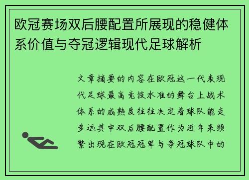 欧冠赛场双后腰配置所展现的稳健体系价值与夺冠逻辑现代足球解析 欧冠赛场双后腰配置所展现的稳健体系价值与夺冠逻辑现代足球解析