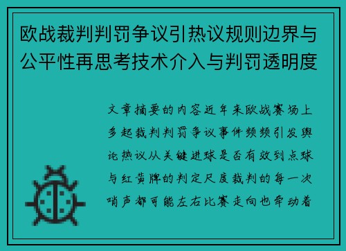 欧战裁判判罚争议引热议规则边界与公平性再思考技术介入与判罚透明度探讨