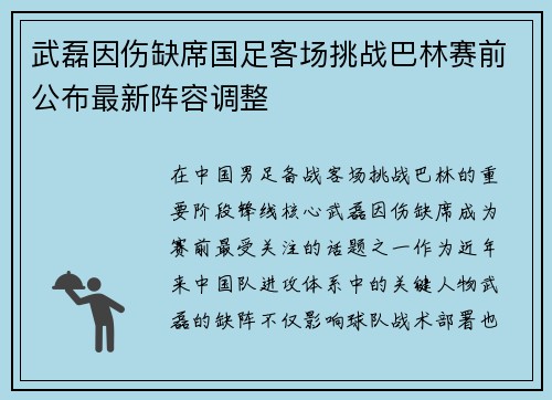 武磊因伤缺席国足客场挑战巴林赛前公布最新阵容调整