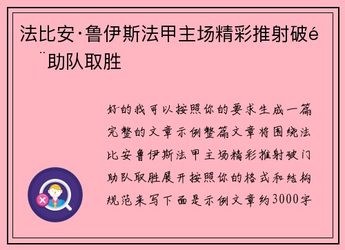 法比安·鲁伊斯法甲主场精彩推射破门助队取胜