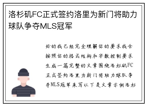 洛杉矶FC正式签约洛里为新门将助力球队争夺MLS冠军 洛杉矶FC正式签约洛里为新门将助力球队争夺MLS冠军