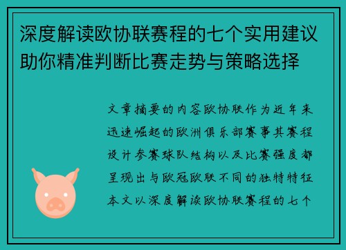 深度解读欧协联赛程的七个实用建议助你精准判断比赛走势与策略选择 深度解读欧协联赛程的七个实用建议助你精准判断比赛走势与策略选择