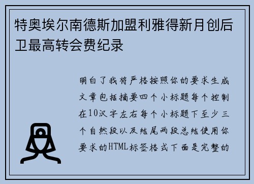 特奥埃尔南德斯加盟利雅得新月创后卫最高转会费纪录 特奥埃尔南德斯加盟利雅得新月创后卫最高转会费纪录