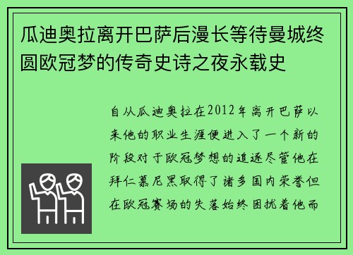 瓜迪奥拉离开巴萨后漫长等待曼城终圆欧冠梦的传奇史诗之夜永载史 瓜迪奥拉离开巴萨后漫长等待曼城终圆欧冠梦的传奇史诗之夜永载史