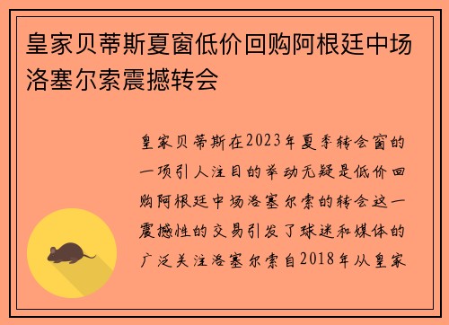 皇家贝蒂斯夏窗低价回购阿根廷中场洛塞尔索震撼转会 皇家贝蒂斯夏窗低价回购阿根廷中场洛塞尔索震撼转会