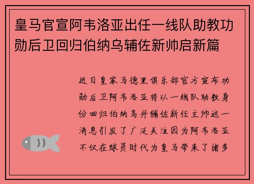 皇马官宣阿韦洛亚出任一线队助教功勋后卫回归伯纳乌辅佐新帅启新篇
