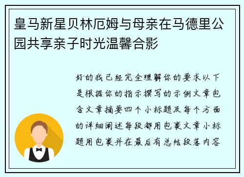 皇马新星贝林厄姆与母亲在马德里公园共享亲子时光温馨合影 皇马新星贝林厄姆与母亲在马德里公园共享亲子时光温馨合影