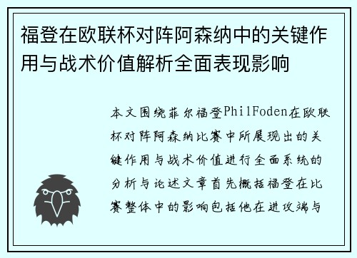 福登在欧联杯对阵阿森纳中的关键作用与战术价值解析全面表现影响