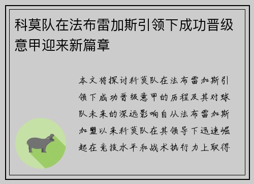 科莫队在法布雷加斯引领下成功晋级意甲迎来新篇章 科莫队在法布雷加斯引领下成功晋级意甲迎来新篇章