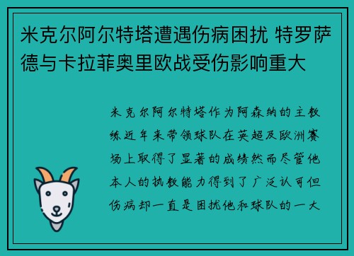米克尔阿尔特塔遭遇伤病困扰 特罗萨德与卡拉菲奥里欧战受伤影响重大
