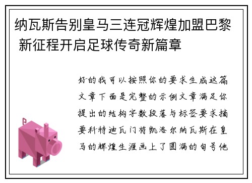 纳瓦斯告别皇马三连冠辉煌加盟巴黎 新征程开启足球传奇新篇章 纳瓦斯告别皇马三连冠辉煌加盟巴黎 新征程开启足球传奇新篇章