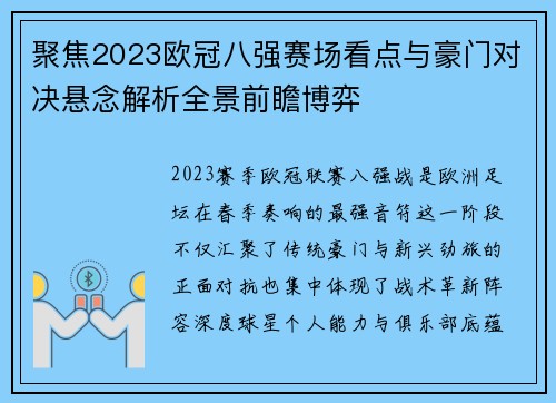 聚焦2023欧冠八强赛场看点与豪门对决悬念解析全景前瞻博弈