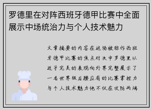 罗德里在对阵西班牙德甲比赛中全面展示中场统治力与个人技术魅力