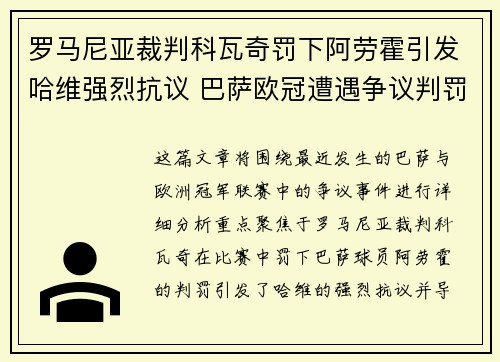 罗马尼亚裁判科瓦奇罚下阿劳霍引发哈维强烈抗议 巴萨欧冠遭遇争议判罚 罗马尼亚裁判科瓦奇罚下阿劳霍引发哈维强烈抗议 巴萨欧冠遭遇争议判罚