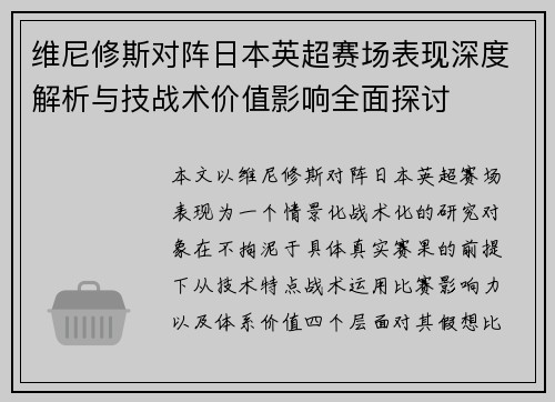 维尼修斯对阵日本英超赛场表现深度解析与技战术价值影响全面探讨 维尼修斯对阵日本英超赛场表现深度解析与技战术价值影响全面探讨