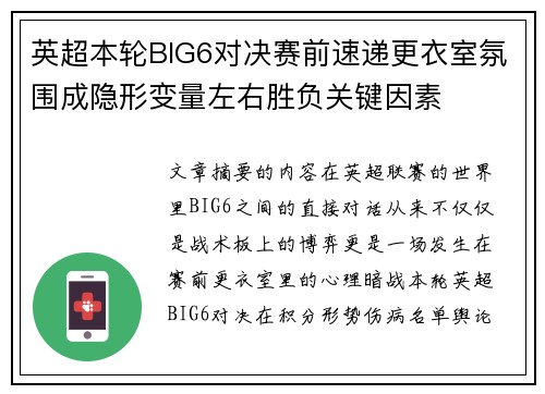 英超本轮BIG6对决赛前速递更衣室氛围成隐形变量左右胜负关键因素