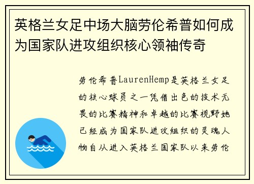 英格兰女足中场大脑劳伦希普如何成为国家队进攻组织核心领袖传奇 英格兰女足中场大脑劳伦希普如何成为国家队进攻组织核心领袖传奇