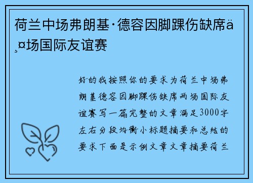 荷兰中场弗朗基·德容因脚踝伤缺席两场国际友谊赛