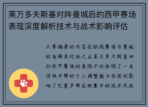 莱万多夫斯基对阵曼城后的西甲赛场表现深度解析技术与战术影响评估