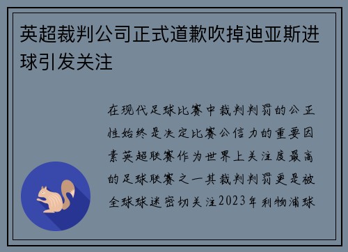 英超裁判公司正式道歉吹掉迪亚斯进球引发关注 英超裁判公司正式道歉吹掉迪亚斯进球引发关注