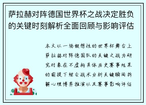 萨拉赫对阵德国世界杯之战决定胜负的关键时刻解析全面回顾与影响评估