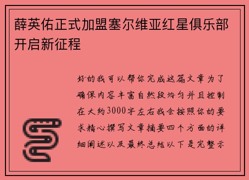 薛英佑正式加盟塞尔维亚红星俱乐部开启新征程 薛英佑正式加盟塞尔维亚红星俱乐部开启新征程