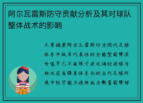 阿尔瓦雷斯防守贡献分析及其对球队整体战术的影响 阿尔瓦雷斯防守贡献分析及其对球队整体战术的影响