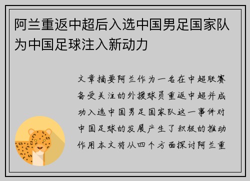 阿兰重返中超后入选中国男足国家队为中国足球注入新动力