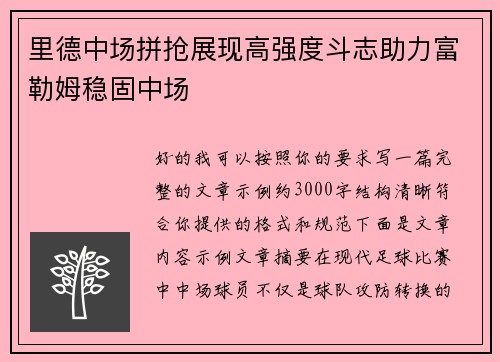 里德中场拼抢展现高强度斗志助力富勒姆稳固中场 里德中场拼抢展现高强度斗志助力富勒姆稳固中场