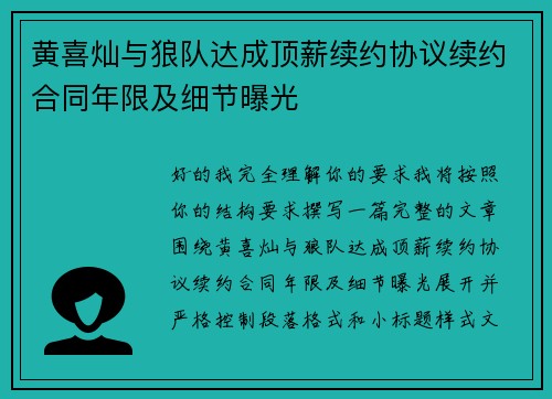 黄喜灿与狼队达成顶薪续约协议续约合同年限及细节曝光