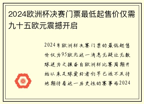 2024欧洲杯决赛门票最低起售价仅需九十五欧元震撼开启